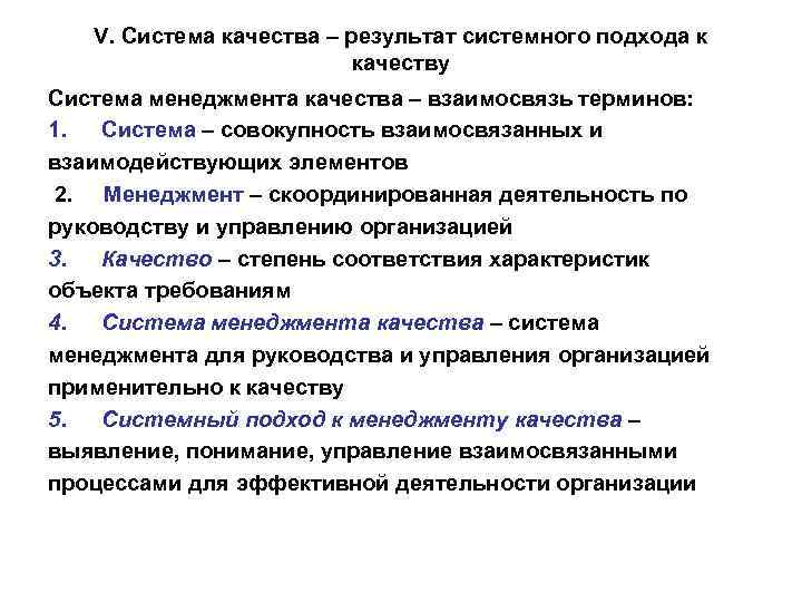 V. Система качества – результат системного подхода к качеству Система менеджмента качества – взаимосвязь