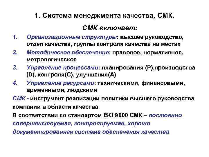 1. Система менеджмента качества, СМК включает: 1. Организационные структуры: высшее руководство, отдел качества, группы