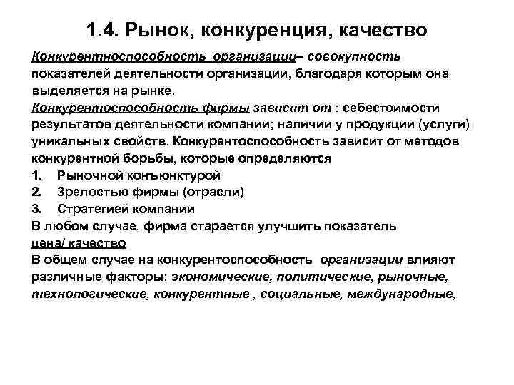 1. 4. Рынок, конкуренция, качество Конкурентноспособность организации– совокупность показателей деятельности организации, благодаря которым она