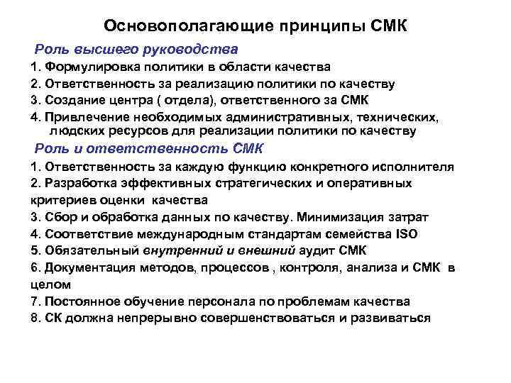 Основополагающие принципы СМК Роль высшего руководства 1. Формулировка политики в области качества 2. Ответственность