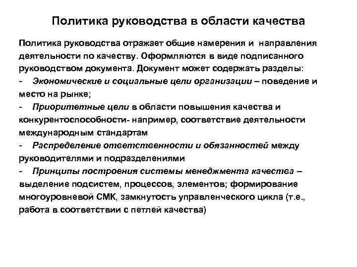 Политика руководства в области качества Политика руководства отражает общие намерения и направления деятельности по