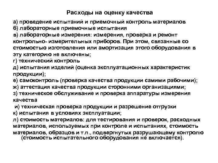  Расходы на оценку качества а) проведение испытаний и приемочный контроль материалов б) лабораторные