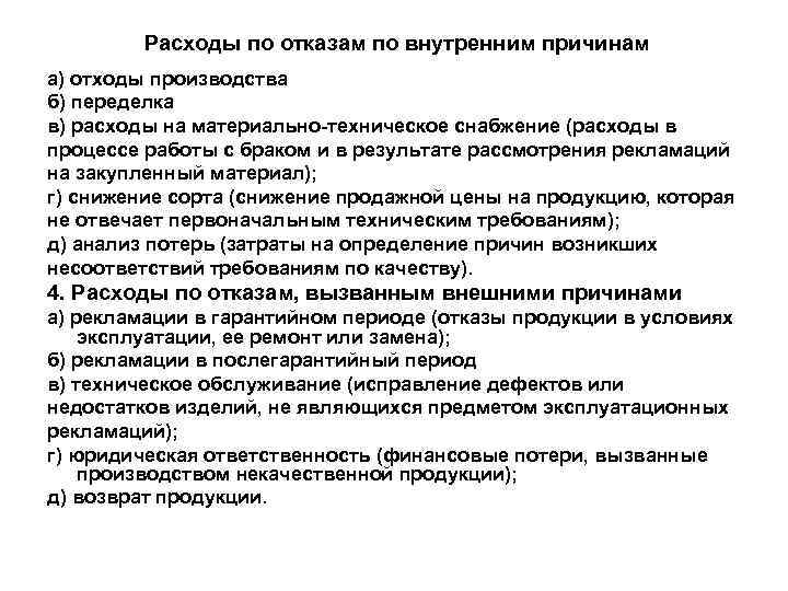  Расходы по отказам по внутренним причинам а) отходы производства б) переделка в) расходы