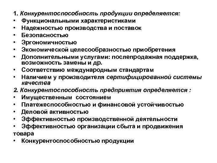 1. Конкурентоспособность продукции определяется: • Функциональными характеристиками • Надежностью производства и поставок • Безопасностью