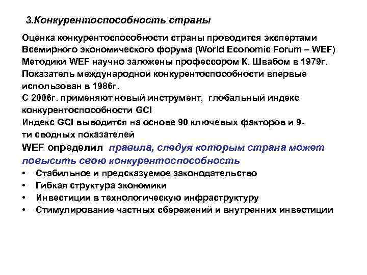 3. Конкурентоспособность страны Оценка конкурентоспособности страны проводится экспертами Всемирного экономического форума (World Economic Forum