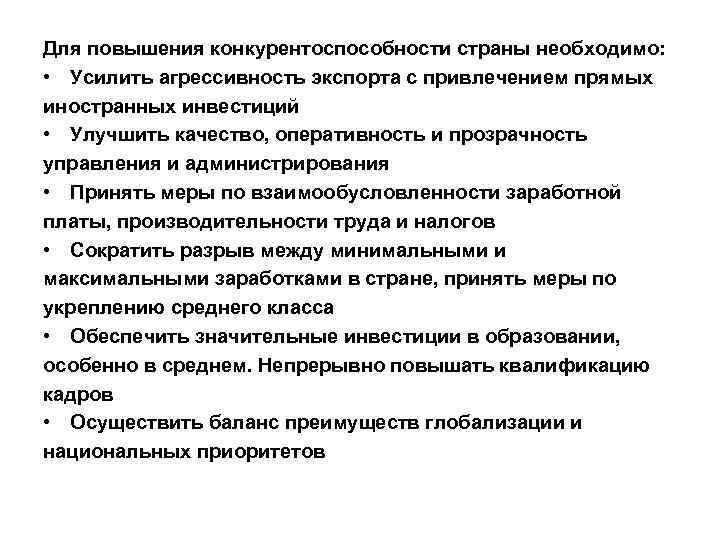 Для повышения конкурентоспособности страны необходимо: • Усилить агрессивность экспорта с привлечением прямых иностранных инвестиций