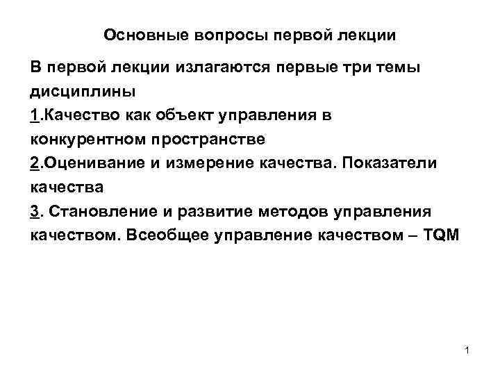 Основные вопросы первой лекции В первой лекции излагаются первые три темы дисциплины 1. Качество