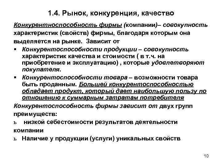 1. 4. Рынок, конкуренция, качество Конкурентноспособность фирмы (компании)– совокупность характеристик (свойств) фирмы, благодаря которым
