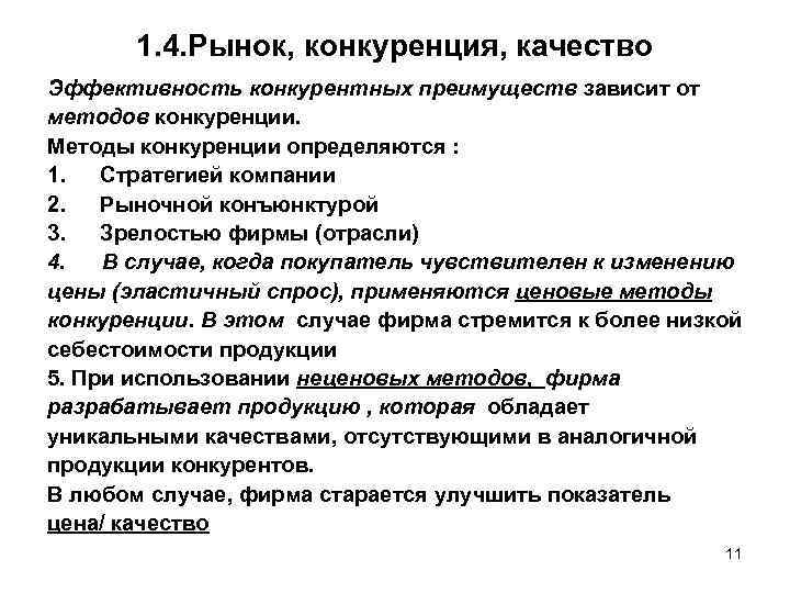1. 4. Рынок, конкуренция, качество Эффективность конкурентных преимуществ зависит от методов конкуренции. Методы конкуренции