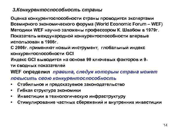 3. Конкурентоспособность страны Оценка конкурентоспособности страны проводится экспертами Всемирного экономического форума (World Economic Forum