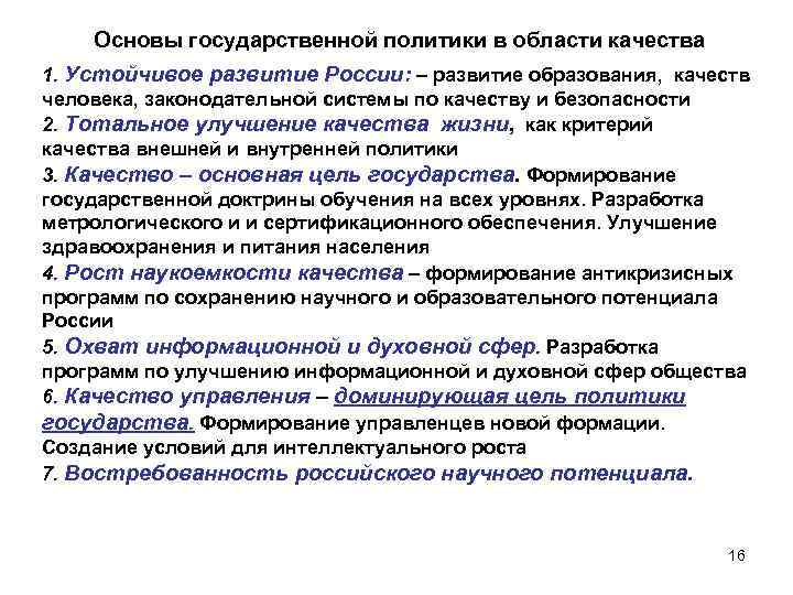 Основы государственной политики в области качества 1. Устойчивое развитие России: – развитие образования, качеств