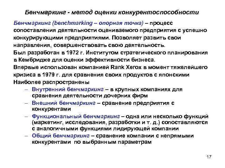 Бенчмаркинг - метод оценки конкурентоспособности Бенчмаркинг (benchmarking – опорная точка) – процесс сопоставления деятельности