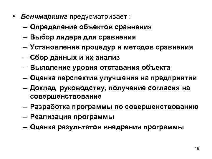  • Бенчмаркинг предусматривает : – Определение объектов сравнения – Выбор лидера для сравнения