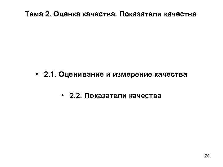 Тема 2. Оценка качества. Показатели качества • 2. 1. Оценивание и измерение качества •