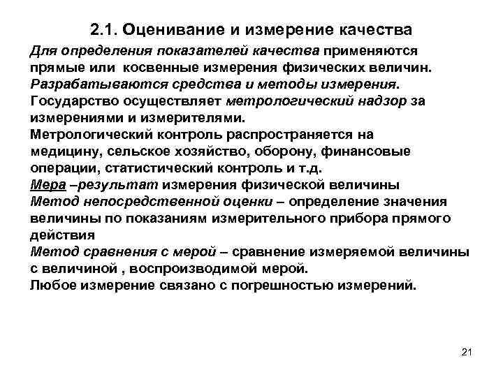 2. 1. Оценивание и измерение качества Для определения показателей качества применяются прямые или косвенные