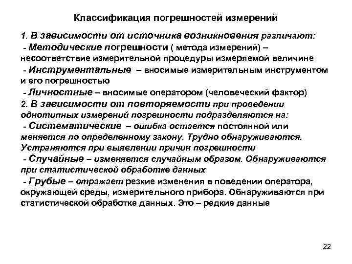 Классификация погрешностей измерений 1. В зависимости от источника возникновения различают: - Методические погрешности (
