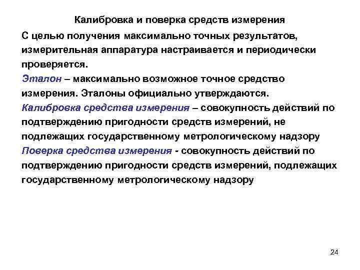 Калибровка и поверка средств измерения С целью получения максимально точных результатов, измерительная аппаратура настраивается