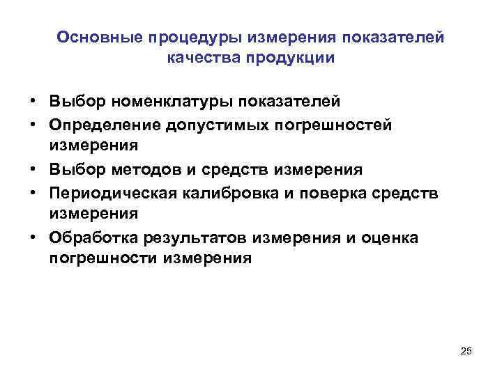 Основные процедуры измерения показателей качества продукции • Выбор номенклатуры показателей • Определение допустимых погрешностей
