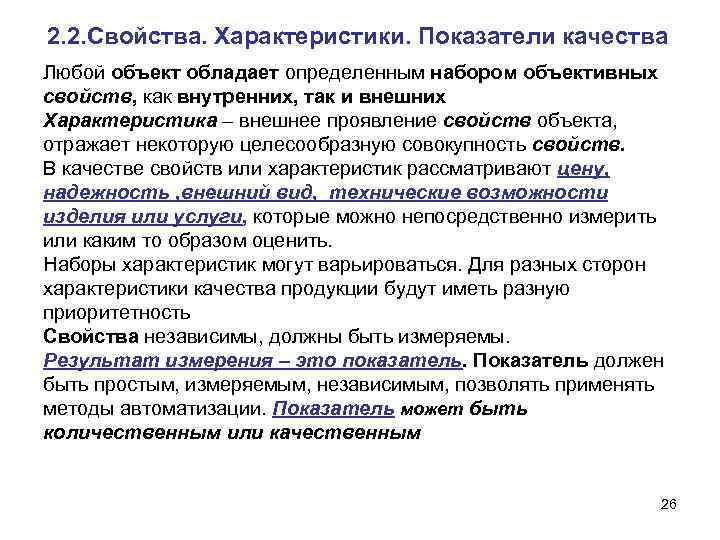 2. 2. Свойства. Характеристики. Показатели качества Любой объект обладает определенным набором объективных свойств, как
