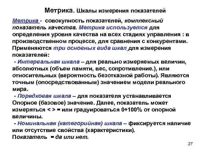  Метрика. Шкалы измерения показателей Метрика - совокупность показателей, комплексный показатель качества. Метрика используется