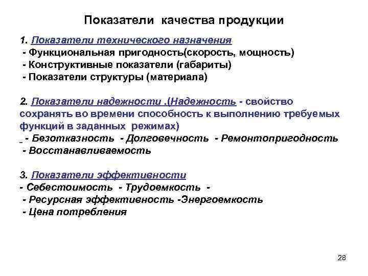 Показатели качества продукции 1. Показатели технического назначения - Функциональная пригодность(скорость, мощность) - Конструктивные показатели