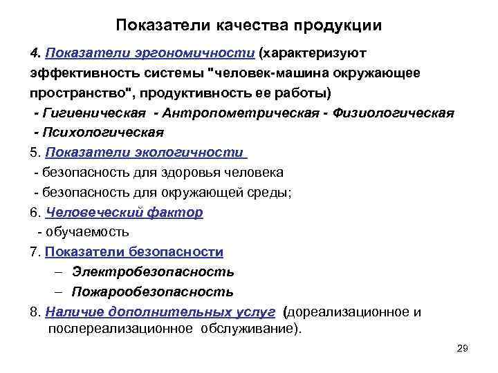 Показатели качества продукции 4. Показатели эргономичности (характеризуют эффективность системы 