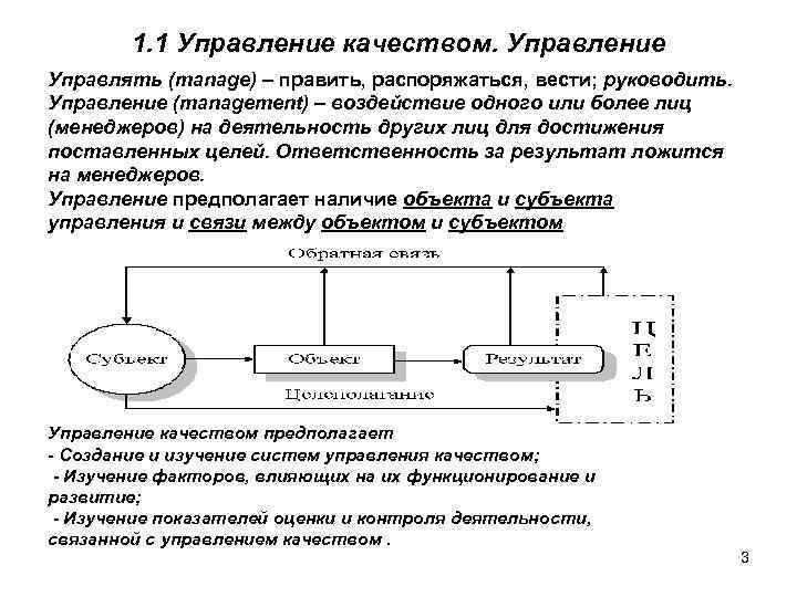 1. 1 Управление качеством. Управление Управлять (manage) – править, распоряжаться, вести; руководить. Управление (management)