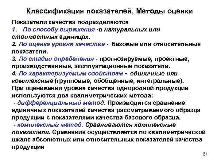 Классификация показателей. Методы оценки Показатели качества подразделяются 1. По способу выражения -в натуральных или