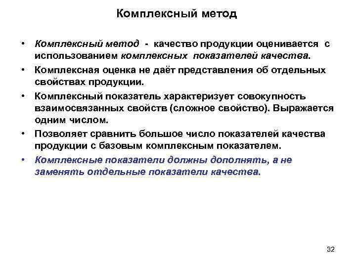 Комплексный метод. Комплексный метод оценки качества продукции. Пример комплексного метода. Комплексный метод в психологии.