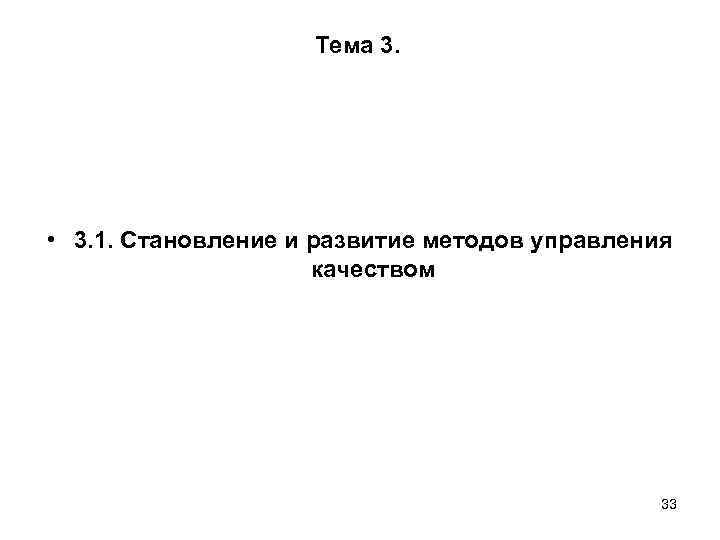 Тема 3. • 3. 1. Становление и развитие методов управления качеством 33 