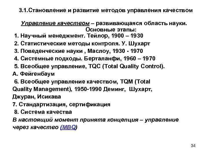 3. 1. Становление и развитие методов управления качеством Управление качеством – развивающаяся область науки.