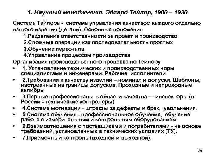 1. Научный менеджмент. Эдвард Тейлор, 1900 – 1930 Система Тейлора - система управления качеством