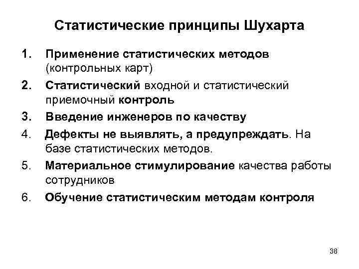 Статистические принципы Шухарта 1. 2. 3. 4. 5. 6. Применение статистических методов (контрольных карт)