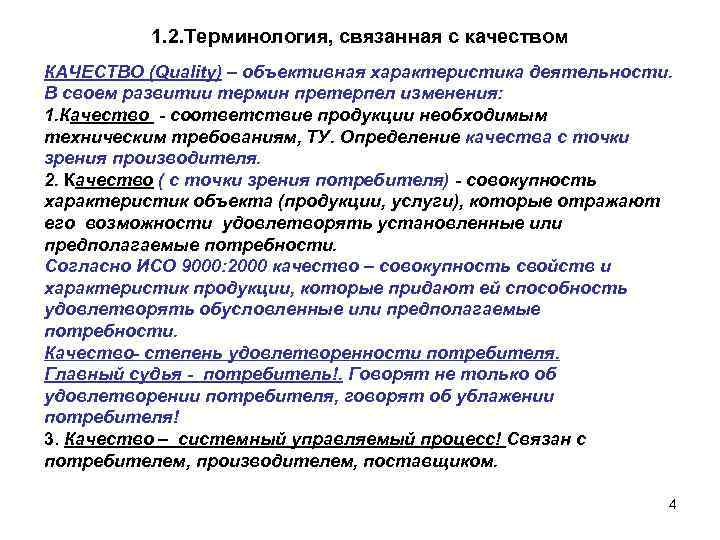 1. 2. Терминология, связанная с качеством КАЧЕСТВО (Quality) – объективная характеристика деятельности. В своем