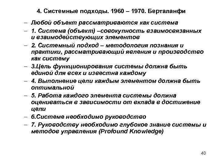 4. Системные подходы. 1960 – 1970. Берталанфи – Любой объект рассматриваются как система –