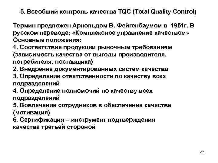 5. Всеобщий контроль качества TQC (Total Quality Control) Термин предложен Арнольдом В. Фейгенбаумом в