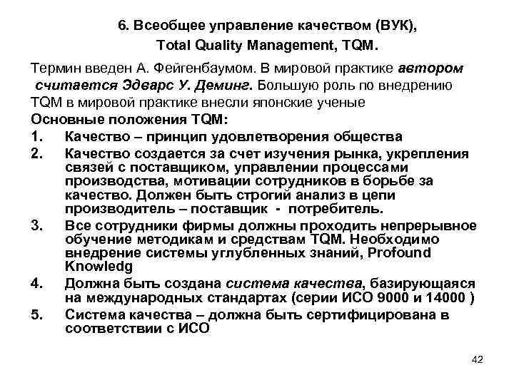 6. Всеобщее управление качеством (ВУК), Total Quality Management, TQM. Термин введен А. Фейгенбаумом. В