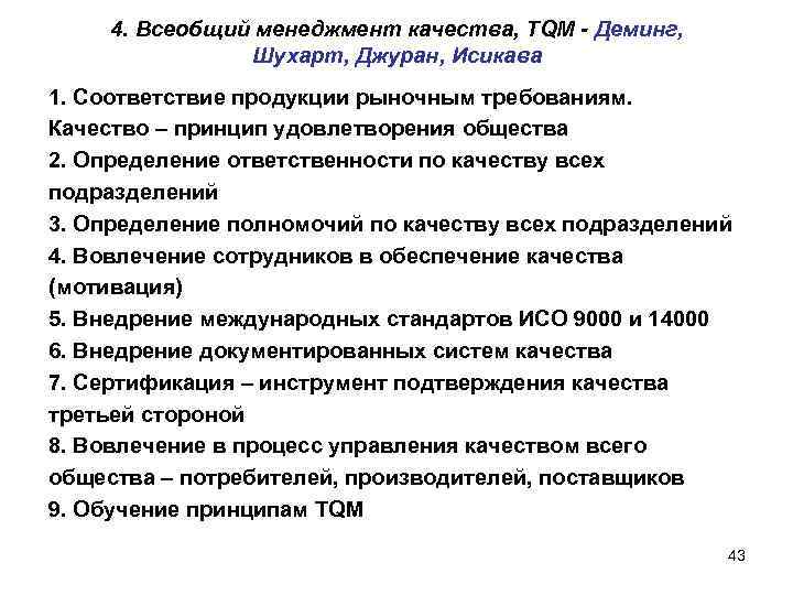 4. Всеобщий менеджмент качества, TQМ - Деминг, Шухарт, Джуран, Исикава 1. Соответствие продукции рыночным