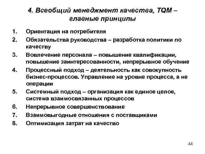 4. Всеобщий менеджмент качества, TQМ – главные принципы 1. 2. 3. 4. 5. 6.