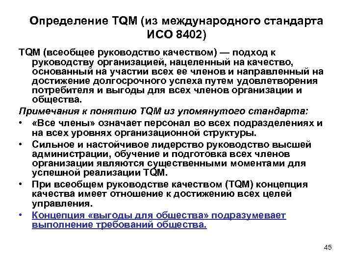 Определение TQM (из международного стандарта ИСО 8402) TQM (всеобщее руководство качеством) — подход к
