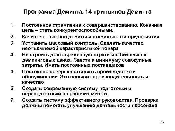 Программа Деминга. 14 принципов Деминга 1. 2. 3. 4. 5. 6. 7. Постоянное стремление