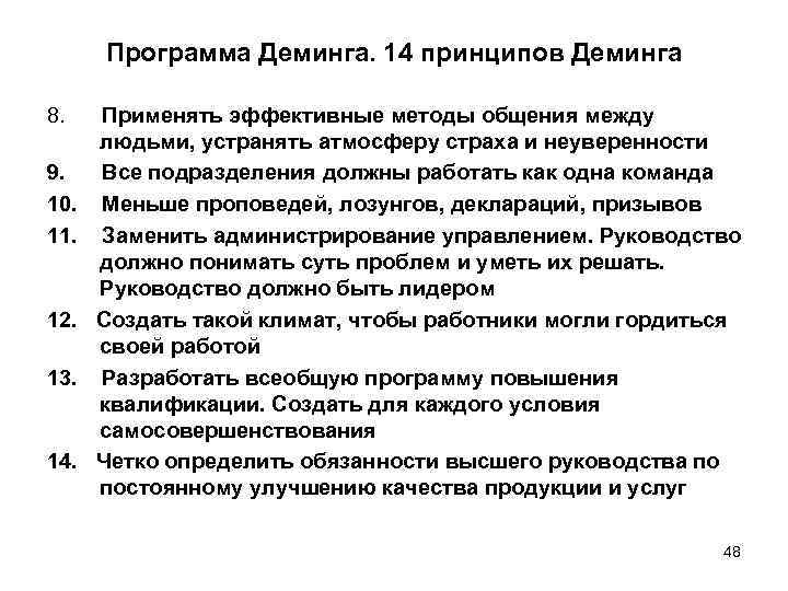 Программа Деминга. 14 принципов Деминга 8. Применять эффективные методы общения между людьми, устранять атмосферу