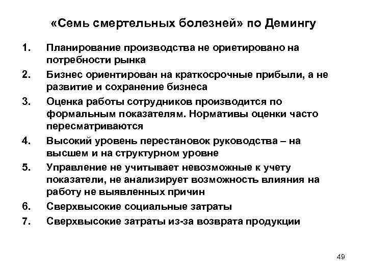  «Семь смертельных болезней» по Демингу 1. 2. 3. 4. 5. 6. 7. Планирование