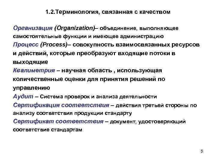 1. 2. Терминология, связанная с качеством Организация (Organization)– объединение, выполняющее самостоятельные функции и имеющее