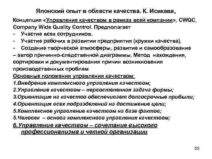 Японский опыт в области качества. К. Исикава, Концепция «Управление качеством в рамках всей компании»
