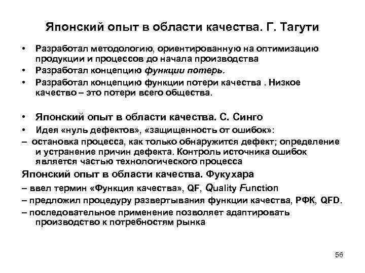 Японский опыт в области качества. Г. Тагути • • • Разработал методологию, ориентированную на