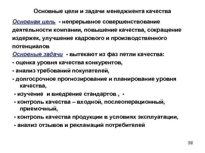 Основные цели и задачи менеджмента качества Основная цель - непрерывное совершенствование деятельности компании, повышение