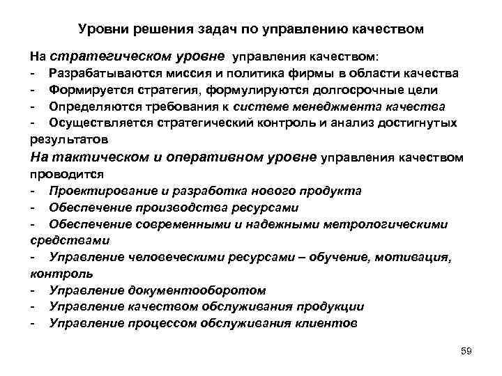 Уровни решения задач по управлению качеством На стратегическом уровне управления качеством: - Разрабатываются миссия