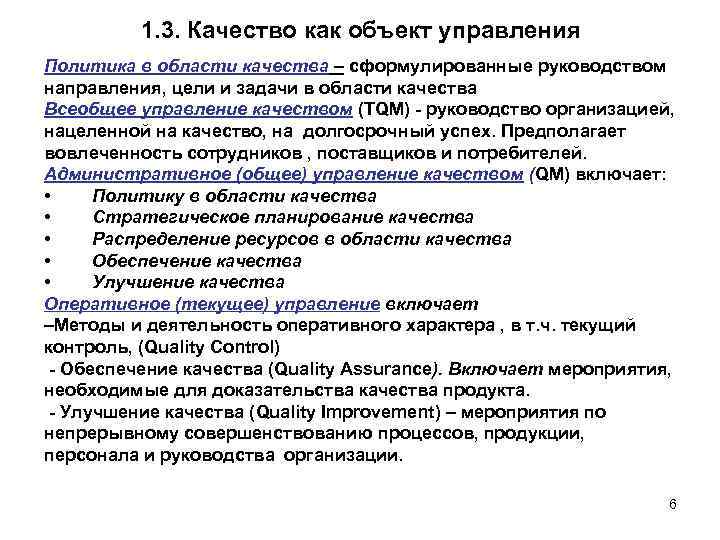 1. 3. Качество как объект управления Политика в области качества – сформулированные руководством направления,