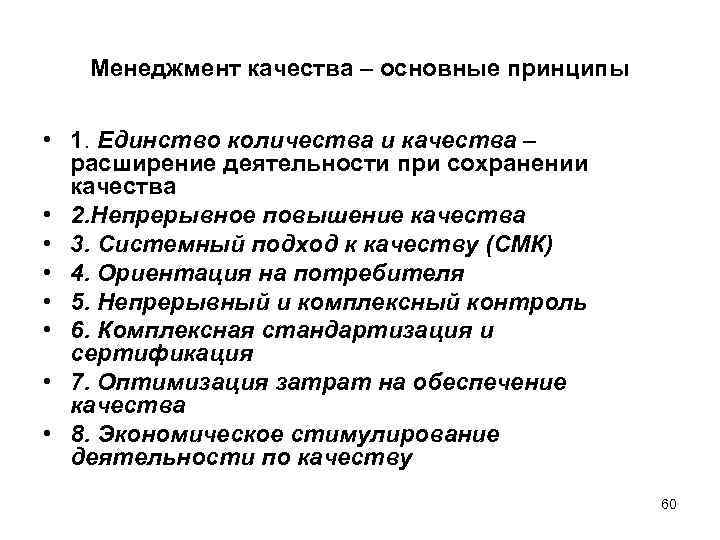 Менеджмент качества – основные принципы • 1. Единство количества и качества – расширение деятельности